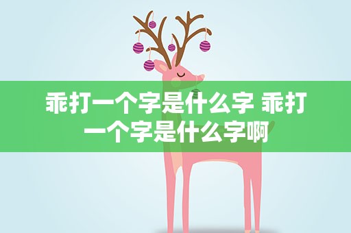 乖打一个字是什么字 乖打一个字是什么字啊