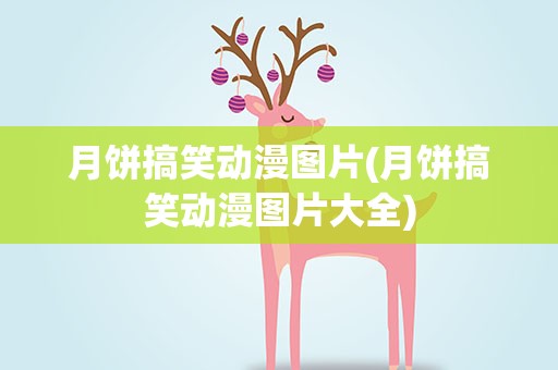 月饼搞笑动漫图片(月饼搞笑动漫图片大全)