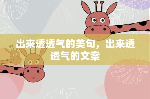 出来透透气的美句，出来透透气的文案