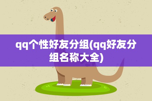 qq个性好友分组(qq好友分组名称大全)