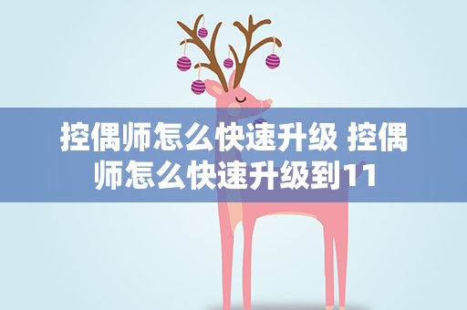 控偶师怎么快速升级 控偶师怎么快速升级到11
