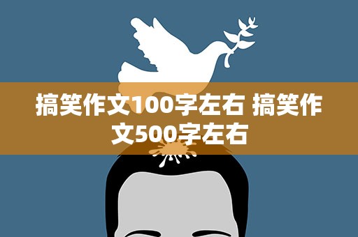 搞笑作文100字左右 搞笑作文500字左右