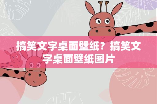 搞笑文字桌面壁纸？搞笑文字桌面壁纸图片