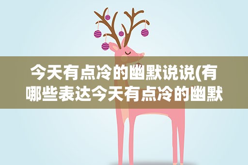 今天有点冷的幽默说说(有哪些表达今天有点冷的幽默说说)