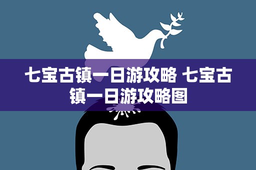 七宝古镇一日游攻略 七宝古镇一日游攻略图