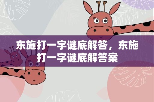 东施打一字谜底解答，东施打一字谜底解答案