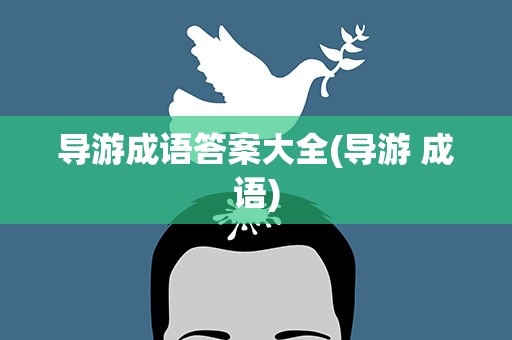 导游成语答案大全(导游 成语)