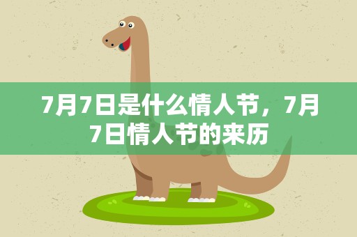 7月7日是什么情人节，7月7日情人节的来历