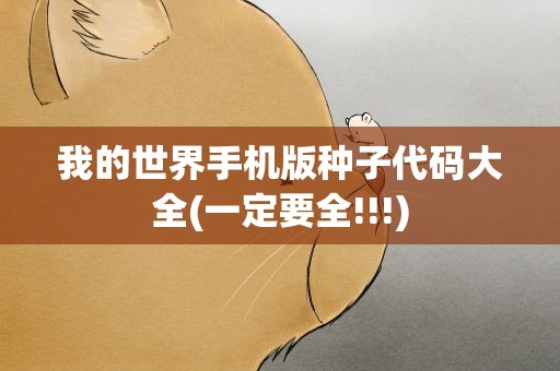 我的世界手机版种子代码大全(一定要全!!!)