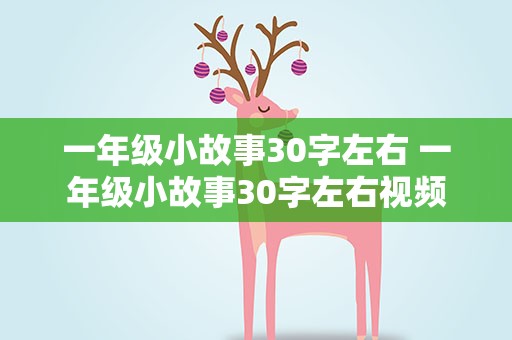 一年级小故事30字左右 一年级小故事30字左右视频