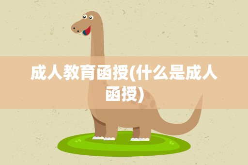 成人教育函授(什么是成人函授)
