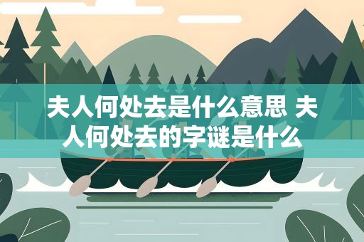 夫人何处去是什么意思 夫人何处去的字谜是什么