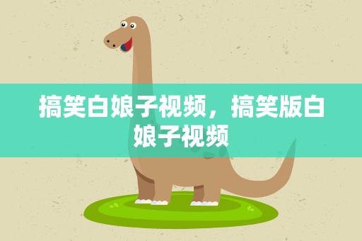 搞笑白娘子视频，搞笑版白娘子视频