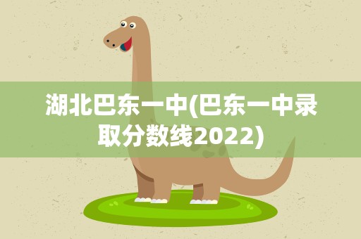 湖北巴东一中(巴东一中录取分数线2022)