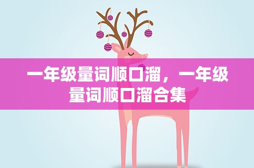 一年级量词顺口溜，一年级量词顺口溜合集