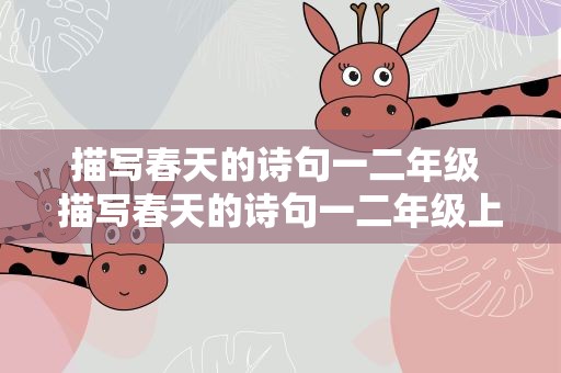 描写春天的诗句一二年级 描写春天的诗句一二年级上册