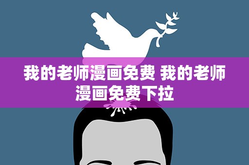 我的老师漫画免费 我的老师漫画免费下拉