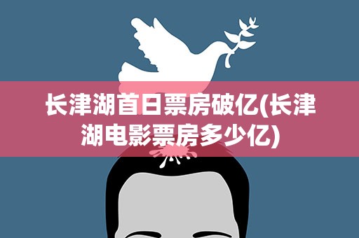 长津湖首日票房破亿(长津湖电影票房多少亿)