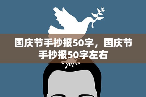 国庆节手抄报50字，国庆节手抄报50字左右