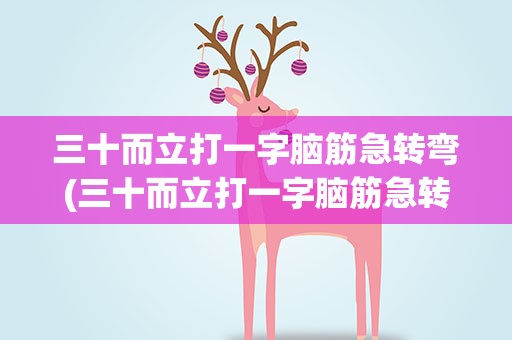 三十而立打一字脑筋急转弯(三十而立打一字脑筋急转弯是什么)