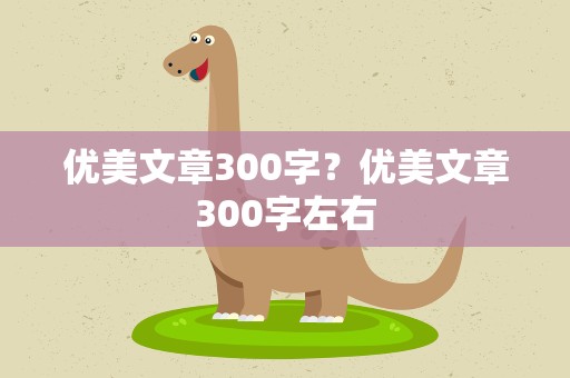 优美文章300字？优美文章300字左右