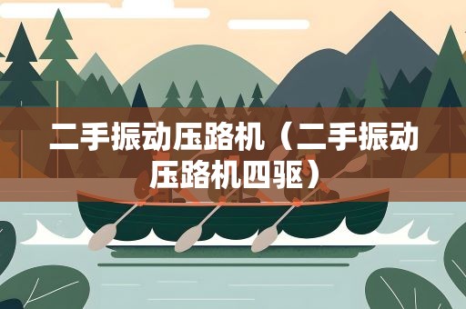 二手振动压路机（二手振动压路机四驱）