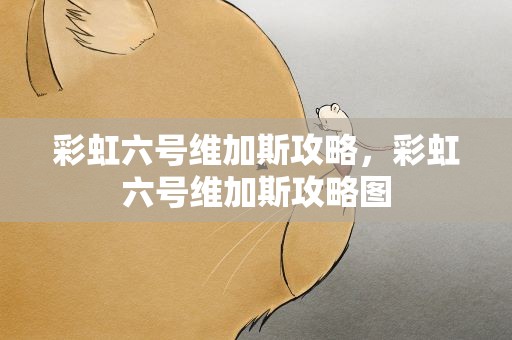 彩虹六号维加斯攻略，彩虹六号维加斯攻略图