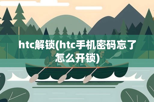 htc解锁(htc手机密码忘了怎么开锁)
