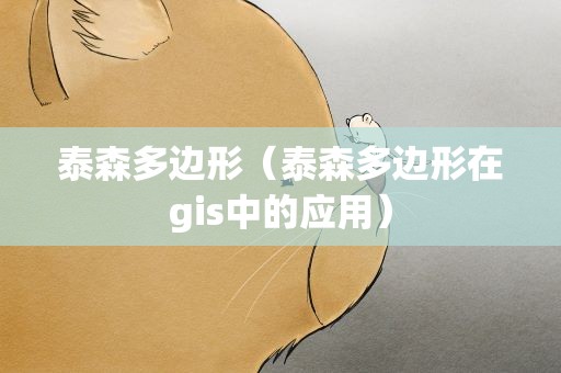 泰森多边形（泰森多边形在gis中的应用）