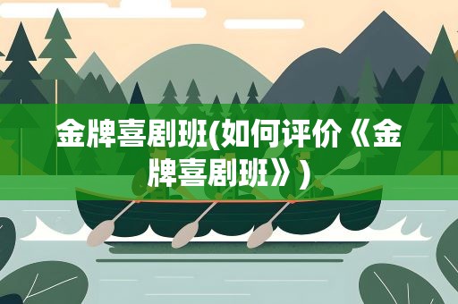 金牌喜剧班(如何评价《金牌喜剧班》)