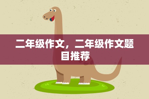 二年级作文，二年级作文题目推荐