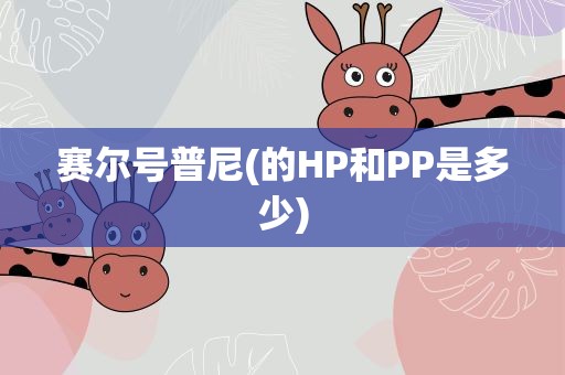 赛尔号普尼(的HP和PP是多少)