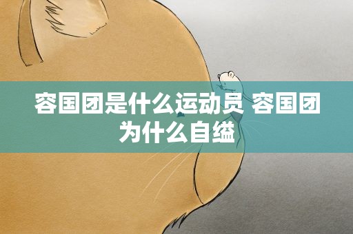 容国团是什么运动员 容国团为什么自缢