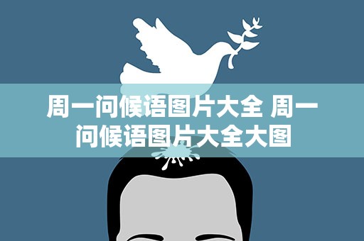 周一问候语图片大全 周一问候语图片大全大图