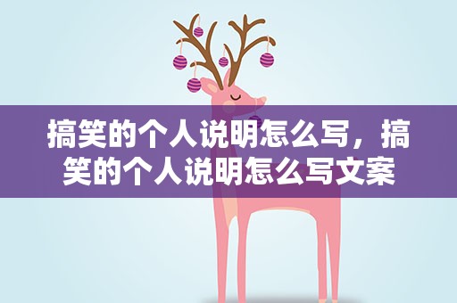搞笑的个人说明怎么写，搞笑的个人说明怎么写文案