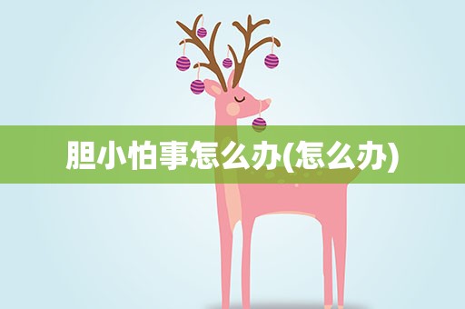 胆小怕事怎么办(怎么办)