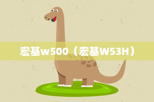 宏基w500（宏基W53H）