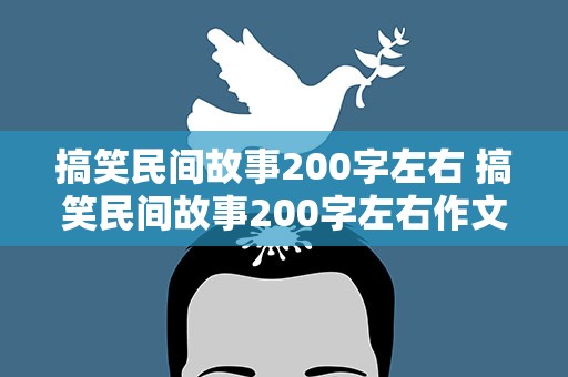 搞笑民间故事200字左右 搞笑民间故事200字左右作文
