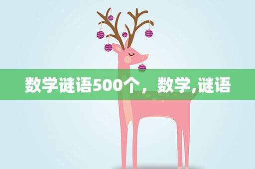 数学谜语500个，数学,谜语