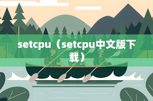 setcpu（setcpu中文版下载）