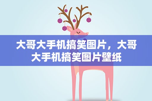 大哥大手机搞笑图片，大哥大手机搞笑图片壁纸