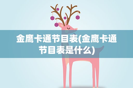 金鹰卡通节目表(金鹰卡通节目表是什么)