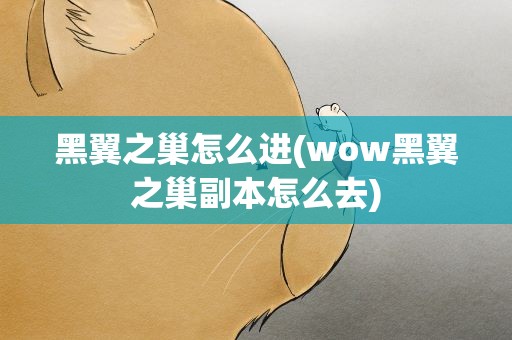 黑翼之巢怎么进(wow黑翼之巢副本怎么去)