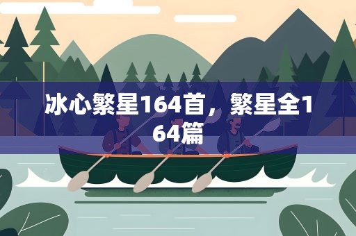 冰心繁星164首，繁星全164篇