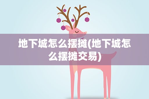 地下城怎么摆摊(地下城怎么摆摊交易)