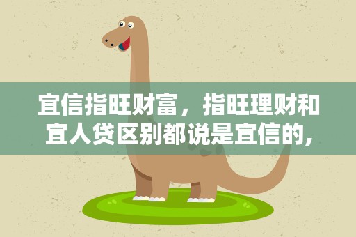 宜信指旺财富，指旺理财和宜人贷区别都说是宜信的,哪个可信