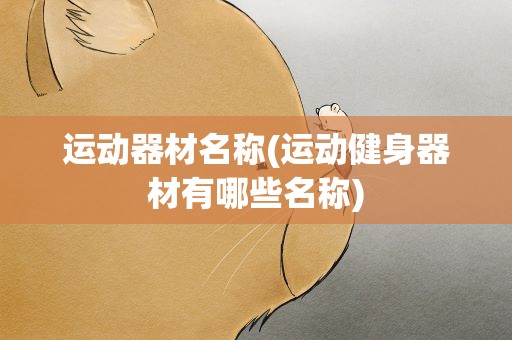 运动器材名称(运动健身器材有哪些名称)
