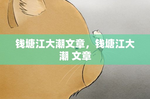 钱塘江大潮文章，钱塘江大潮 文章