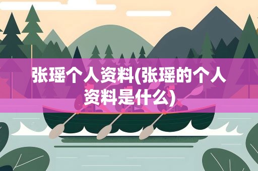 张瑶个人资料(张瑶的个人资料是什么)