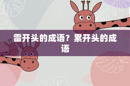 雷开头的成语？累开头的成语